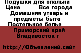 Подушки для спальни › Цена ­ 690 - Все города Домашняя утварь и предметы быта » Постельное белье   . Приморский край,Владивосток г.